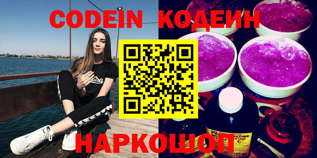 Кодеин Purple Drank  Вход с VPN  Бирск 